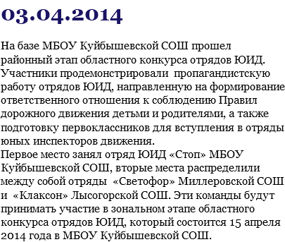 03.04.2014 На базе МБОУ Куйбышевской СОШ прошел районный этап областного конкурса отрядов ЮИД. Участники продемонстрировали пропагандистскую работу отрядов ЮИД, направленную на формирование ответственного отношения к соблюдению Правил дорожного движения детьми и родителями, а также подготовку первоклассников для вступления в отряды юных инспекторов движения. Первое место занял отряд ЮИД «Стоп» МБОУ Куйбышевской СОШ, вторые места распределили между собой отряды «Светофор» Миллеровской СОШ и «Клаксон» Лысогорской СОШ. Эти команды будут принимать участие в зональном этапе областного конкурса отрядов ЮИД, который состоится 15 апреля 2014 года в МБОУ Куйбышевской СОШ.